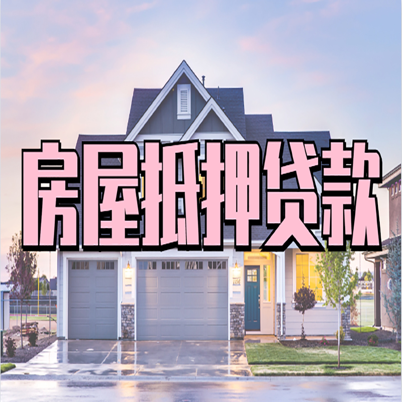 金水房屋抵押贷款办理额度及年限多少--重庆房屋抵押贷款