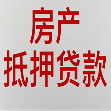 金水房子抵押贷款有什么要求？