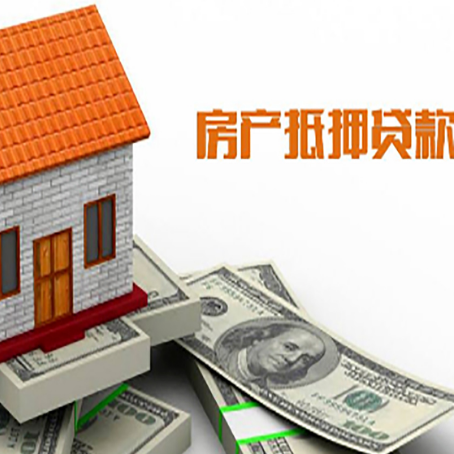金水房产抵押贷款更高能贷多少钱呢?