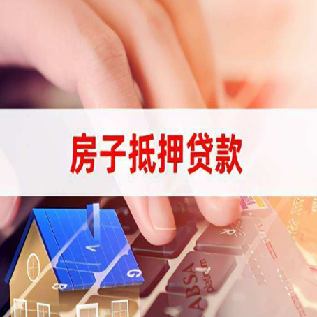 金水房屋抵押贷款的六个小常识